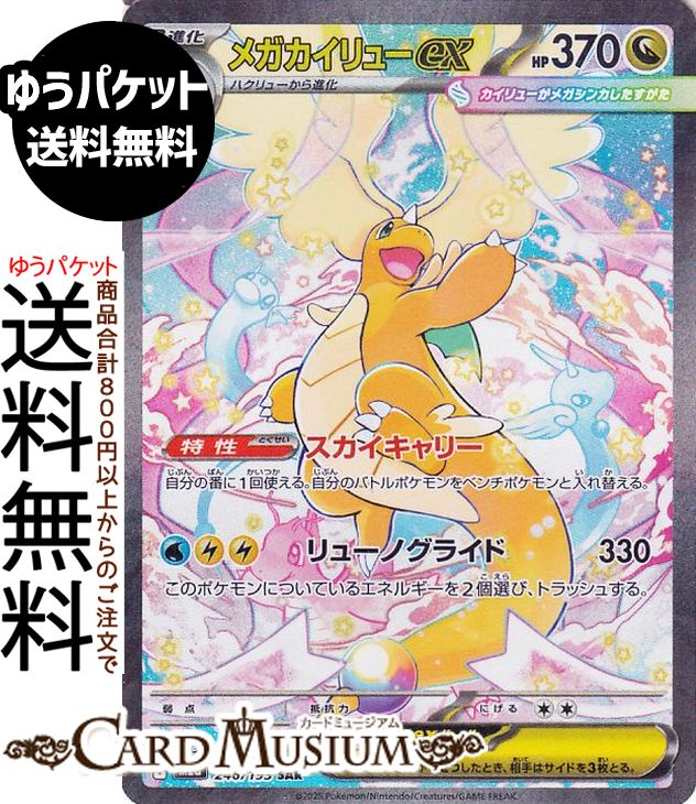 ポケモンカードゲーム メガカイリューex SAR M2a ハイクラスパック MEGAドリームex　(246/193)　 Pokemon |　ポケモンカード ポケカ ポケットモンスター　 竜 2進化
