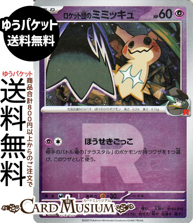 楽天市場】ポケモンカードゲーム ロケット団のミミッキュ AR M2a ハイ