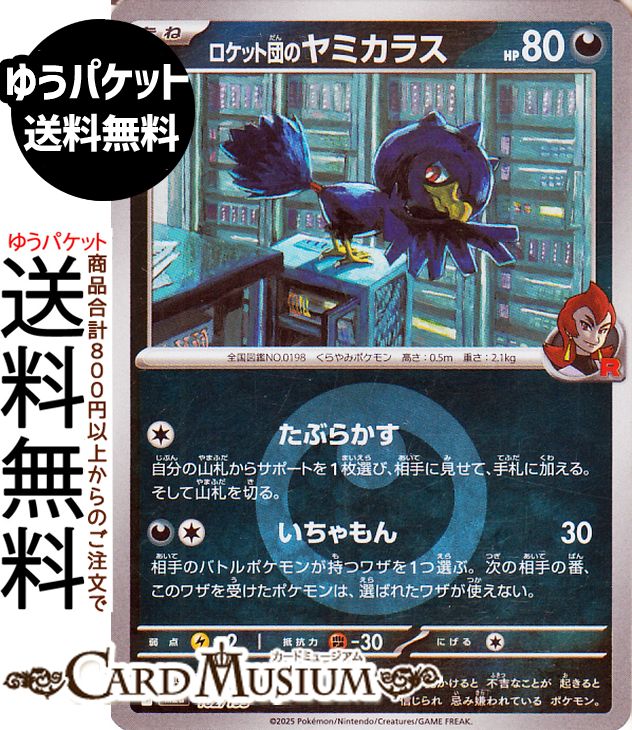 楽天市場】ポケモンカードゲーム ロケット団のミミッキュ AR M2a ハイ