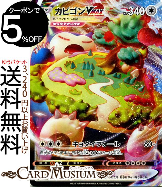 楽天市場 ポケモンカードゲーム カビゴンvmax Rrr S1h シールド ソード シールド Pokemon ポケモン カード ポケモンカード ポケカ ポケットモンスター 無 Vmax カードミュージアム 楽天市場店