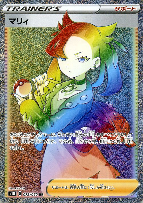 【楽天市場】ポケモンカードゲーム マリィ HR s1H シールド ソード＆シールド Pokemon ポケモン カード ポケモンカード ポケカ