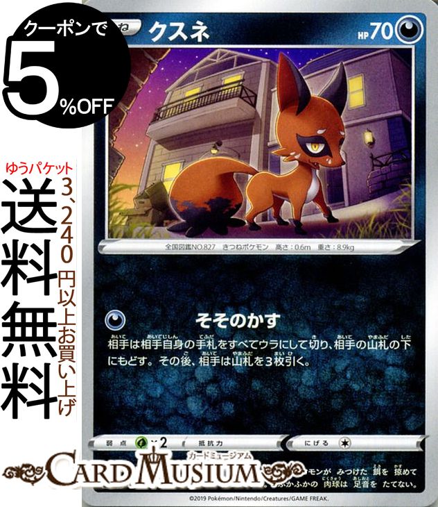 楽天市場 ポケモンカードゲーム クスネ C S1w ソード サン ムーン Pokemon ポケモン カード ポケモンカード ポケカ ポケットモンスター 強化拡張パック サンアンドムーン サンムーン 拡張 パック 悪 たねポケモン カードミュージアム 楽天市場店