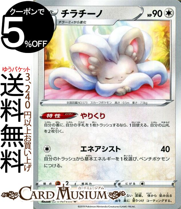 楽天市場 ポケモンカードゲーム チラチーノ U S1w ソード サン ムーン Pokemon ポケモン カード ポケモンカード ポケカ ポケットモンスター 強化拡張パック サンアンドムーン サンムーン 拡張 パック 無 1進化 カードミュージアム 楽天市場店