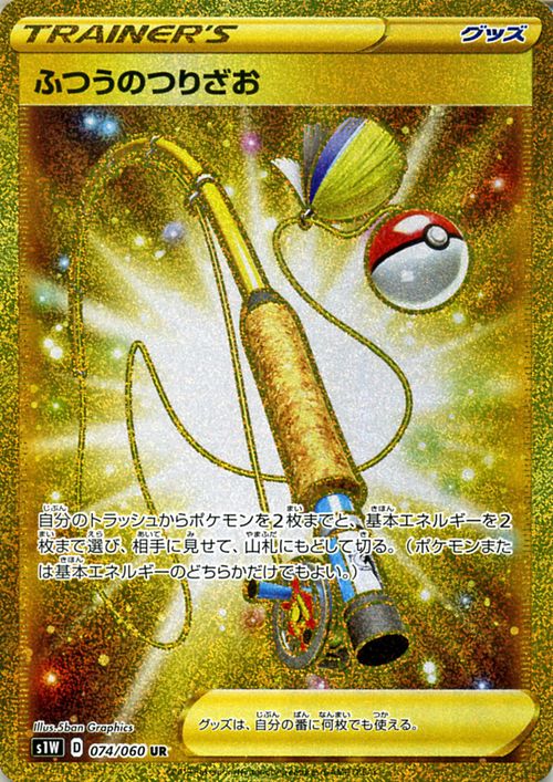 楽天市場 ポケモンカードゲーム ふつうのつりざお Ur S1w ソード サン ムーン Pokemon ポケモン カード ポケモンカード ポケカ ポケットモンスター 強化拡張パック サンアンドムーン サンムーン 拡張 パック グッズ グッズ カードミュージアム 楽天市場店