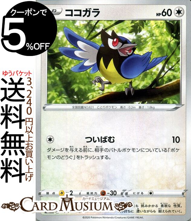 楽天市場 ポケモンカードゲーム ココガラ C S2a 強化拡張パック 爆炎ウィーカー ソード シールド Pokemon ポケモンカード ポケカ ポケットモンスター 無 たねポケモン カードミュージアム 楽天市場店