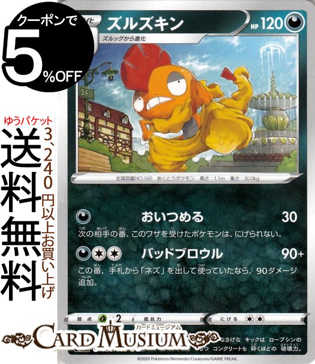 楽天市場 ポケモンカードゲーム ズルズキン U S3 拡張パック ムゲンゾーン ソード シールド Pokemon ポケモンカード ポケカ ポケットモンスター 悪 1進化 カードミュージアム 楽天市場店