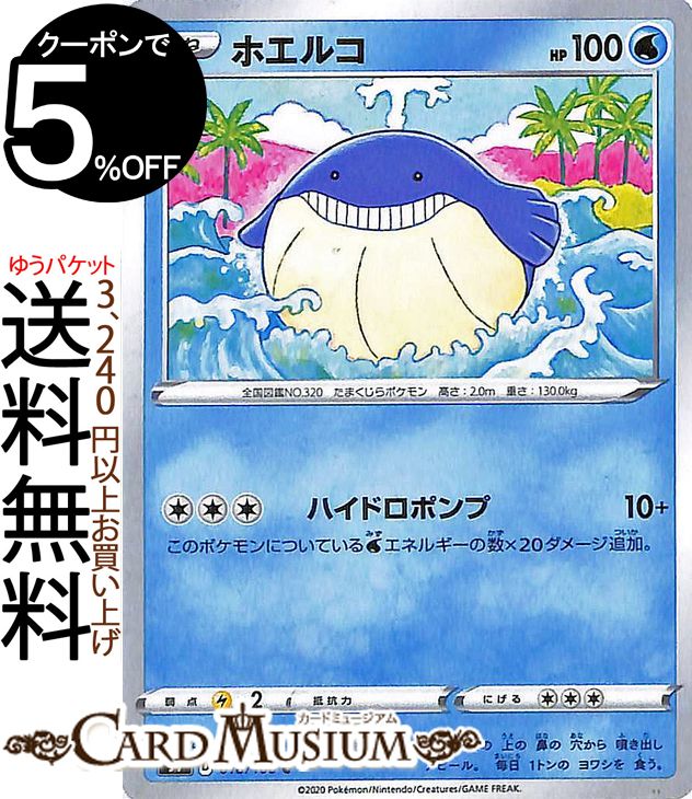 楽天市場 ポケモンカードゲーム ホエルコ C S4 拡張パック 仰天のボルテッカー ソード シールド Pokemon ポケモンカード ポケカ ポケットモンスター 水 たねポケモン カードミュージアム 楽天市場店