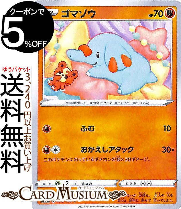 楽天市場 ポケモンカードゲーム ゴマゾウ C S4 拡張パック 仰天のボルテッカー ソード シールド Pokemon ポケモンカード ポケカ ポケットモンスター 闘 たねポケモン カードミュージアム 楽天市場店