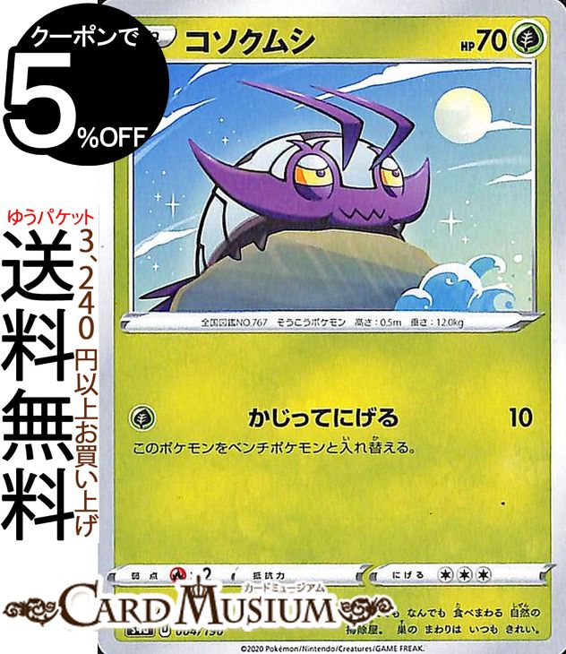 楽天市場 ポケモンカードゲーム コソクムシ S4a ハイクラスパック シャイニースターv ソード シールド Pokemon ポケモンカード ポケカ ポケットモンスター 草 たねポケモン カードミュージアム 楽天市場店