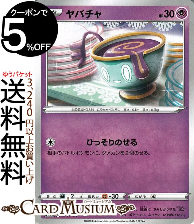 楽天市場】ポケモンカードゲーム ヤバチャ C s1W ソード サン＆ムーン