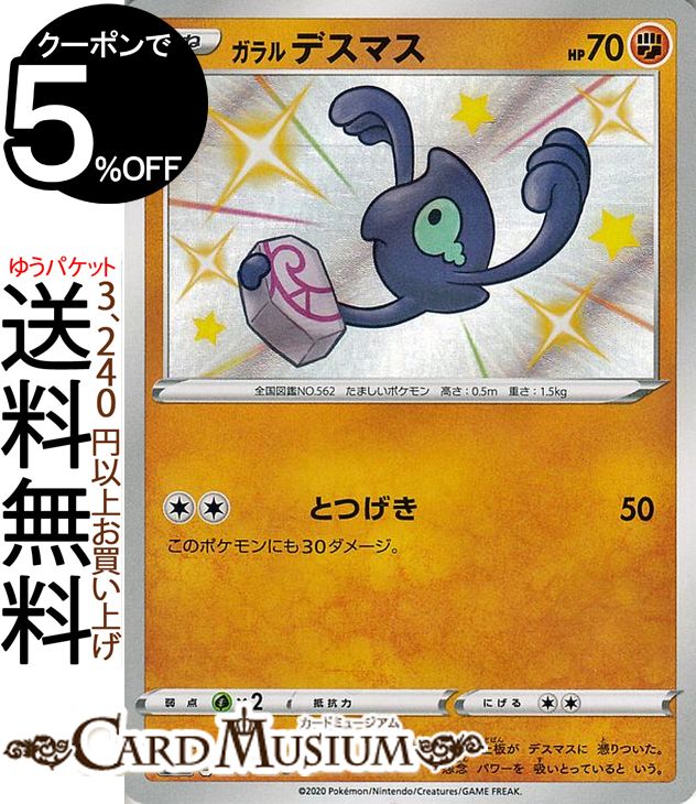 楽天市場 ポケモンカードゲーム ガラル デスマス S 色違い S4a ハイクラスパック シャイニースターv ソード シールド Pokemon ポケモンカード ポケカ ポケットモンスター 闘 たねポケモン カードミュージアム 楽天市場店
