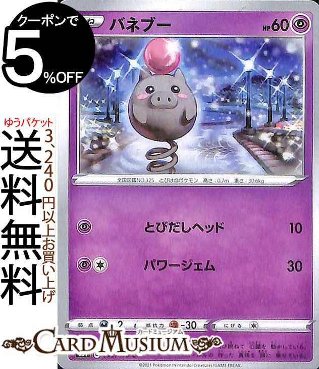 楽天市場 ポケモンカードゲーム バネブー C S5i 拡張パック 一撃マスター ソード シールド Pokemon ポケモンカード ポケカ ポケットモンスター 超 たねポケモン カードミュージアム 楽天市場店