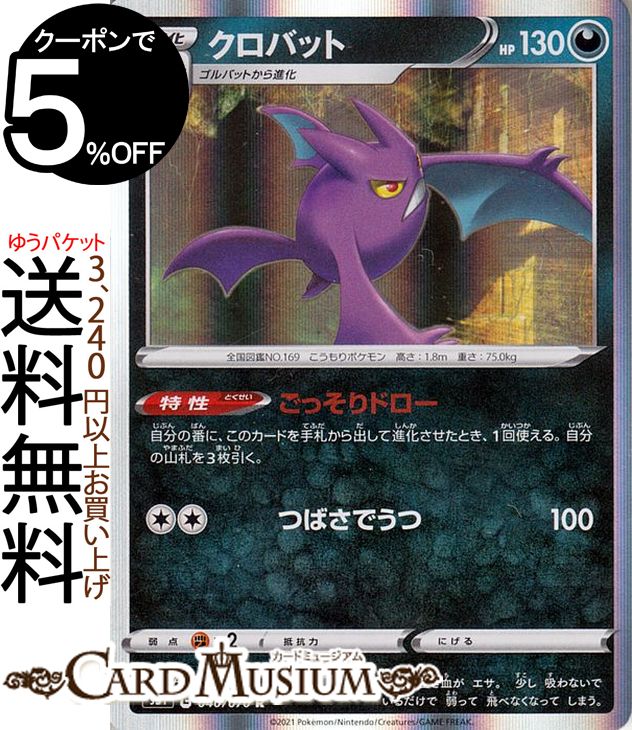 楽天市場 ポケモンカードゲーム クロバット R S5i 拡張パック 一撃マスター ソード シールド Pokemon ポケモンカード ポケカ ポケットモンスター 悪 2 進化 カードミュージアム 楽天市場店