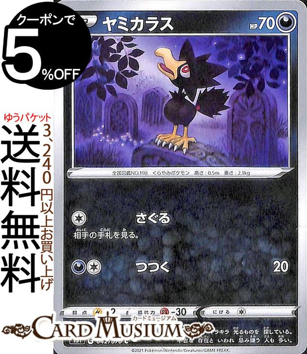 楽天市場 ポケモンカードゲーム ヤミカラス C S5i 拡張パック 一撃マスター ソード シールド Pokemon ポケモンカード ポケカ ポケットモンスター 悪 たねポケモン カードミュージアム 楽天市場店