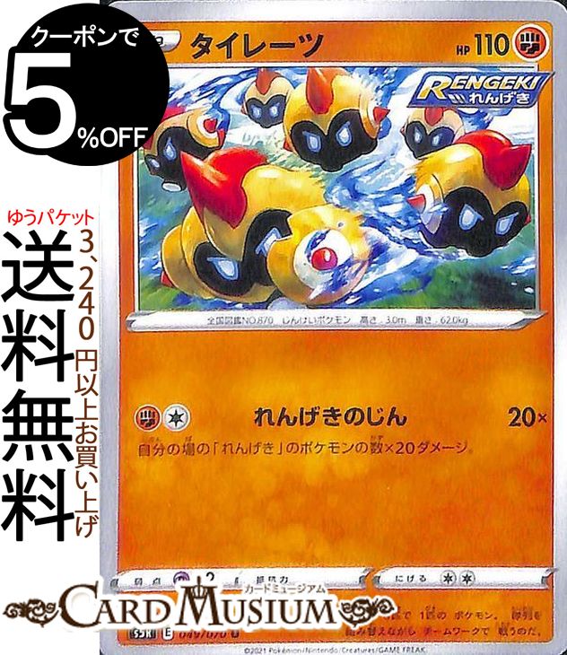 楽天市場 ポケモンカードゲーム タイレーツ U S5r 拡張パック 連撃マスター ソード シールド Pokemon ポケモンカード ポケカ ポケットモンスター 闘 たねポケモン カードミュージアム 楽天市場店