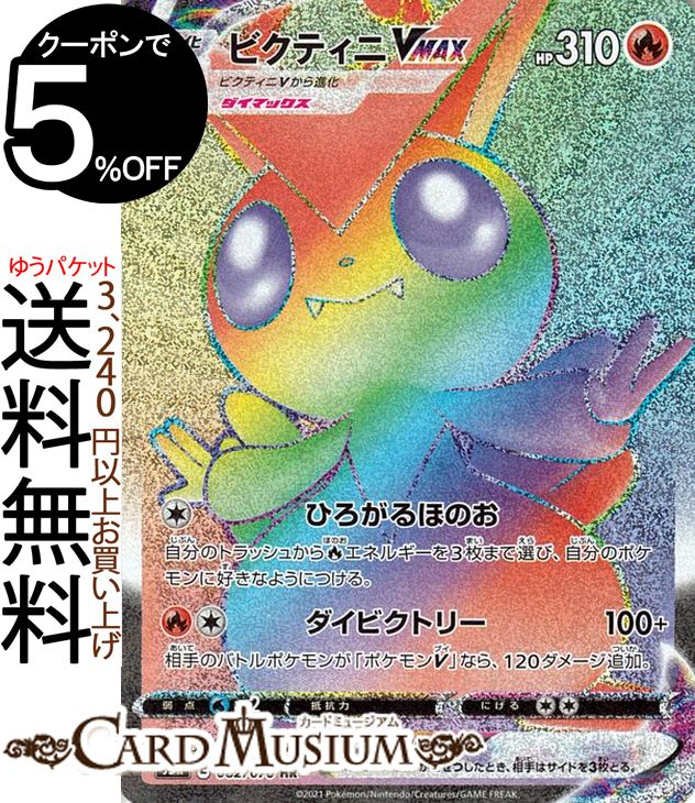 楽天市場 ポケモンカードゲーム ビクティニvmax Hr S5r 拡張パック 連撃マスター ソード シールド Pokemon ポケモンカード ポケカ ポケットモンスター 炎 Vmax カードミュージアム 楽天市場店