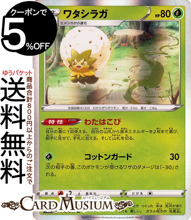 楽天市場 ポケモンカードゲーム ワタシラガ R S6a 強化拡張パック イーブイヒーローズ ソード シールド Pokemon ポケモンカード ポケカ ポケットモンスター 草 1進化 カードミュージアム 楽天市場店