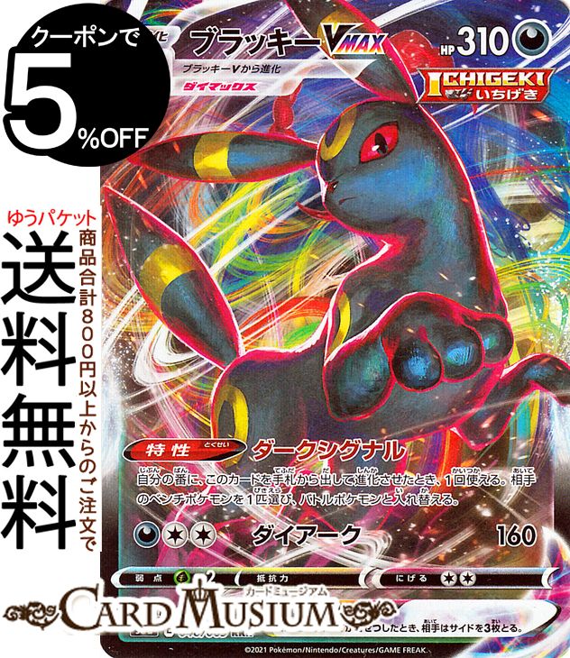 楽天市場 ポケモンカードゲーム ブラッキーvmax Rrr S6a 強化拡張パック イーブイヒーローズ ソード シールド Pokemon ポケモンカード ポケカ ポケットモンスター 悪 Vmax カードミュージアム 楽天市場店