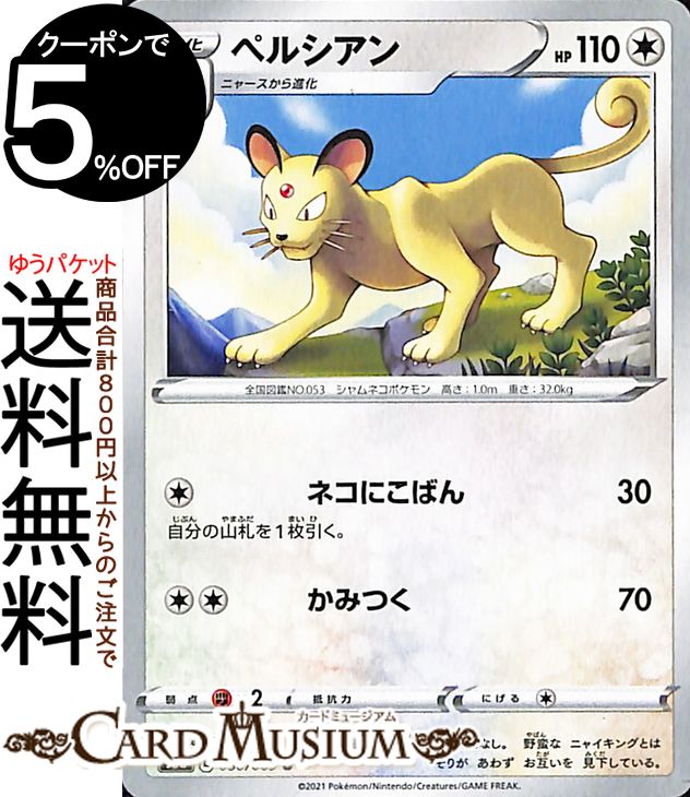 楽天市場 ポケモンカードゲーム ペルシアン U S6a 強化拡張パック イーブイヒーローズ ソード シールド Pokemon ポケモンカード ポケカ ポケットモンスター 無 1進化 カードミュージアム 楽天市場店