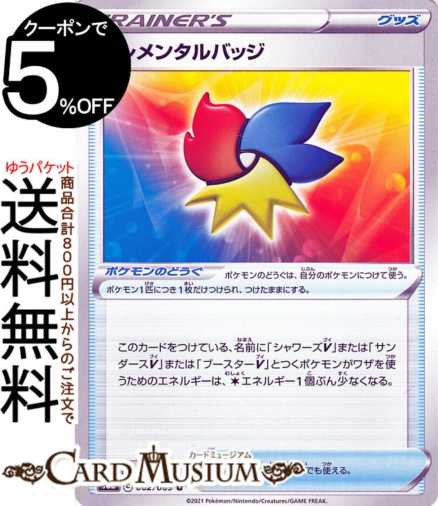 楽天市場】ポケモンカードゲーム エレメンタルバッジ U s6a 強化拡張