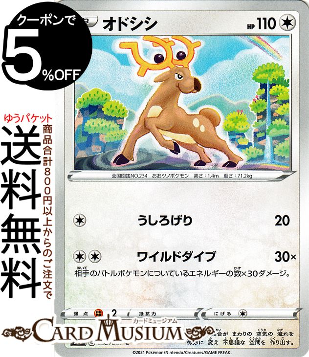 楽天市場 ポケモンカードゲーム オドシシ C S7r 拡張パック 蒼空ストリーム ソード シールド Pokemon ポケモンカード ポケカ ポケットモンスター 無 たねポケモン カードミュージアム 楽天市場店