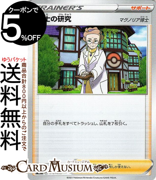 楽天市場】ポケモンカードゲーム 博士の研究（マグノリア博士