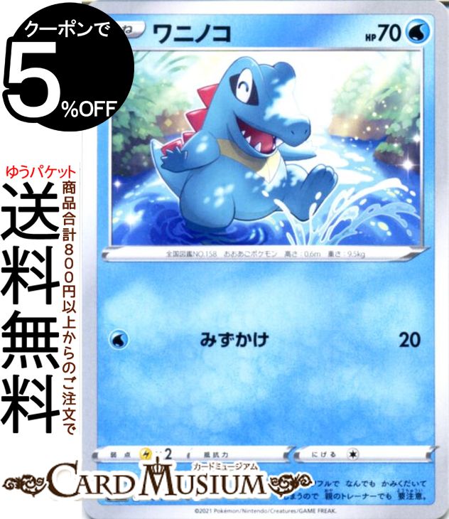 楽天市場 ポケモンカードゲーム ワニノコ C S8 拡張パック フュージョンアーツ ソード シールド Pokemon ポケモンカード ポケカ ポケットモンスター 水 たねポケモン カードミュージアム 楽天市場店 楽天市場 ポケモンカードゲーム ワニノコ C S8 拡張パック フュージョンアーツ ソード シールド Pokemon ポケモンカード ポケカ ポケットモンスター 水 たねポケモン カードミュージアム 楽天市場店