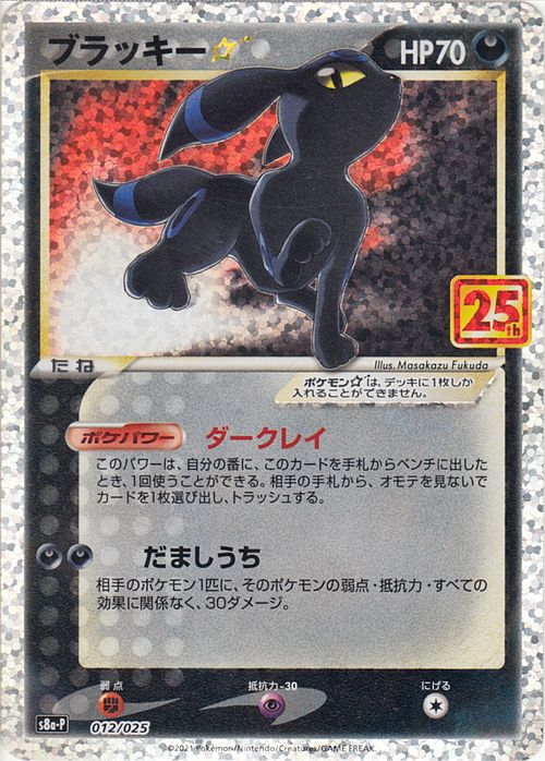 ポケモンカードゲーム ブラッキー S8a 25th Anniversary Collection 012 025 殺人刀 防御 Pokemon ポケモンカード ポケカ 隠し魔物 よこしま たねポケモン Ezone Co Zm