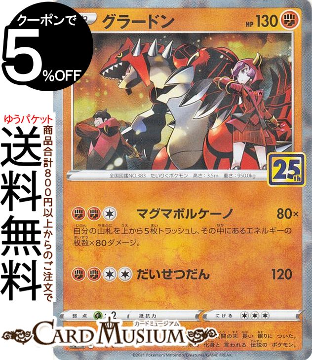 楽天市場 ポケモンカードゲーム グラードン ミラー仕様 キラ S8a 25th Anniversary Collection 006 028 ソード シールド Pokemon ポケモンカード ポケカ ポケットモンスター 闘 たねポケモン カードミュージアム 楽天市場店
