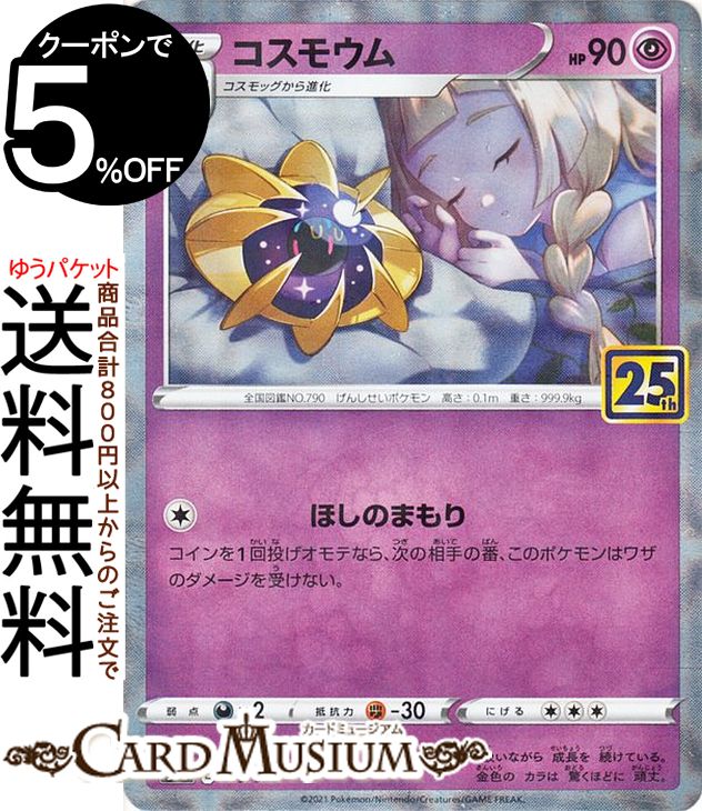 楽天市場 ポケモンカードゲーム コスモウム ミラー仕様 キラ S8a 25th Anniversary Collection 015 028 ソード シールド Pokemon ポケモンカード ポケカ ポケットモンスター 超 1進化 カードミュージアム 楽天市場店