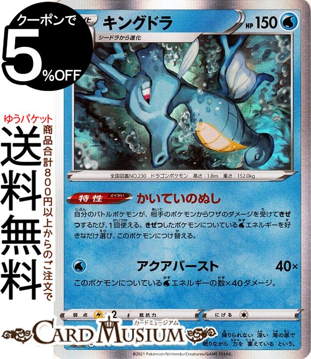 楽天市場】ポケモンカードゲーム キングドラ CHR s8b ハイクラス