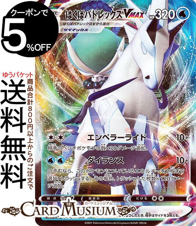 楽天市場】ポケモンカードゲーム はくばバドレックスVMAX RRR s8b ハイ 