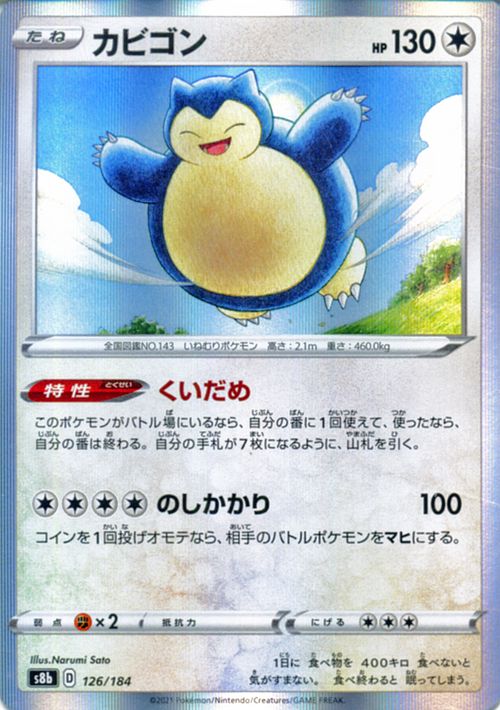 【PSA10】カビゴン 126/184 Vmaxクライマックス ポケモンカードゲーム カビゴン s8b ハイクラスパック VMAX
