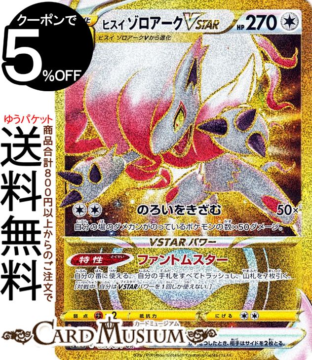 楽天市場】ポケモンカードゲーム ヒスイ ゾロアークVSTAR RRR s10a 