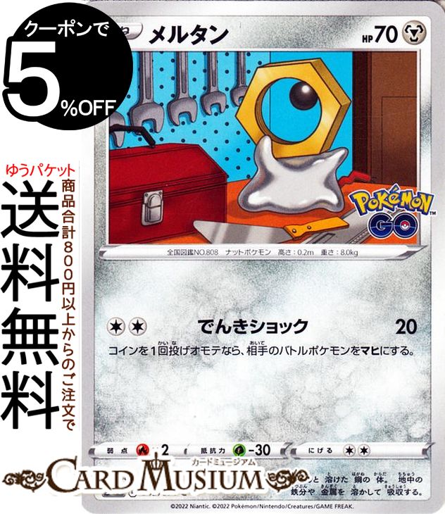 楽天市場】ポケモンカードゲーム S10b 045/071 メルタン 鋼 (C コモン