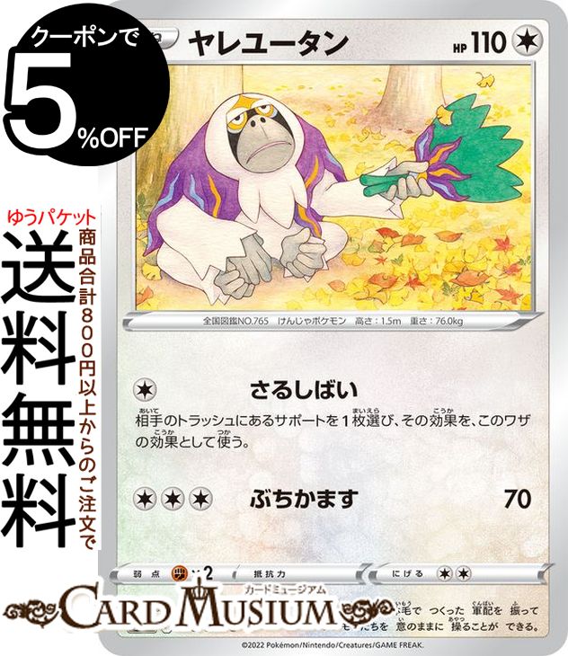ヤレユータン　1枚 200円 CHR ヤレユータン(CHR){無}〈212/184〉[S8b] – 晴れる屋2