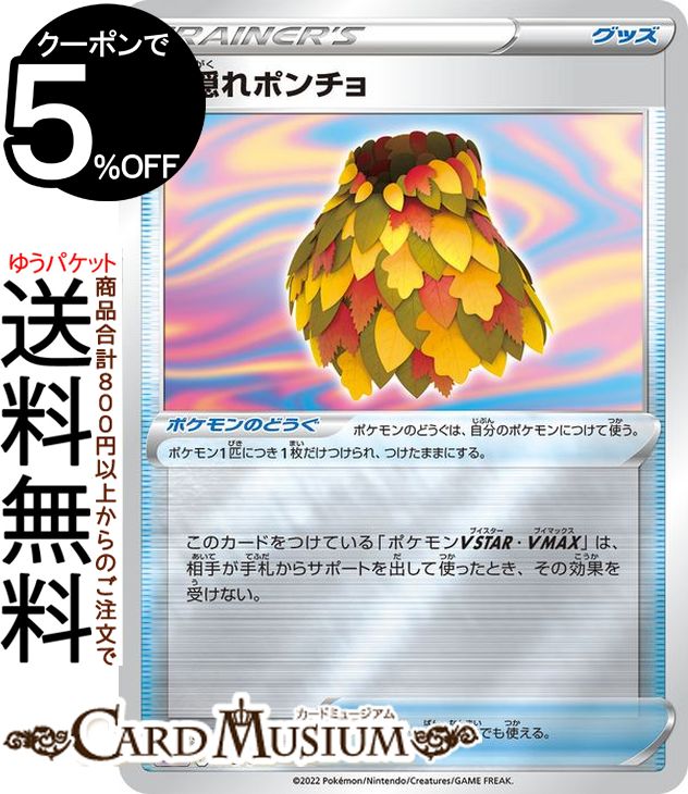 楽天市場】ポケモンカードゲーム ポケカ 葉隠れポンチョ S12 124