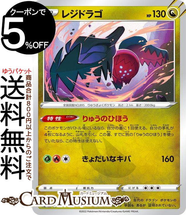 A2748ポケモン 大量 RR RRR 各約50枚 合計約100枚 レジドラゴV レジドラゴV(RR){ドラゴン}〈076/098〉[S12] – 晴れる屋2