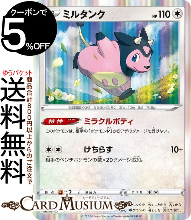 楽天市場】ポケモンカードゲーム ミルタンク AR s12a ハイクラスパック