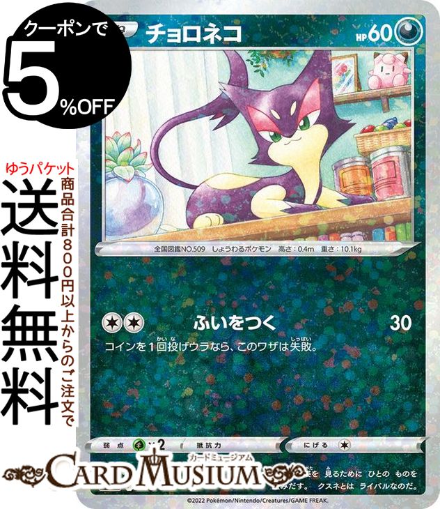 楽天市場】ポケモンカードゲーム チョロネコ C s12 拡張パック