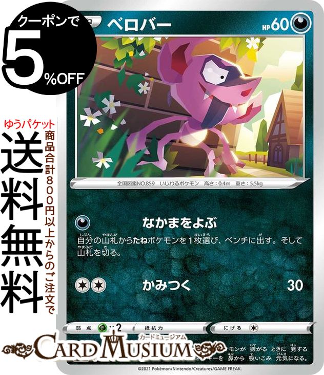 楽天市場】ポケモンカードゲーム ベロバー ミラー仕様 sI スタート