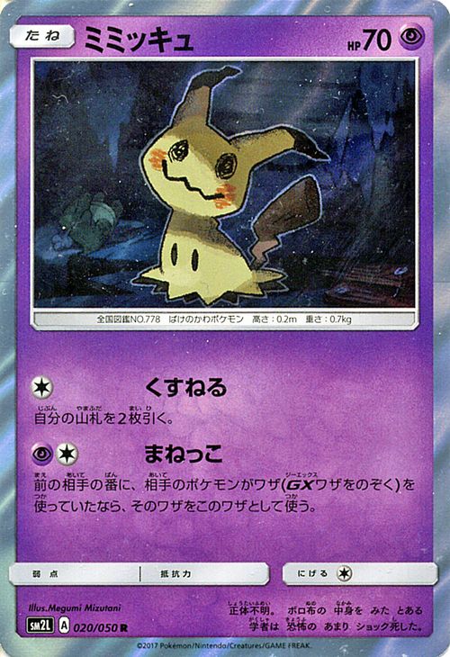 楽天市場 ポケモンカードゲーム ミミッキュ R Sm2l 0 アローラの月光 サン ムーン Pokemon ポケモン カード ポケモンカード ポケカ ポケットモンスター キラ キラカード Sm サン ムーン サンアンドムーン サンムーン サン ムーン 拡張パック 拡張 パック アローラ