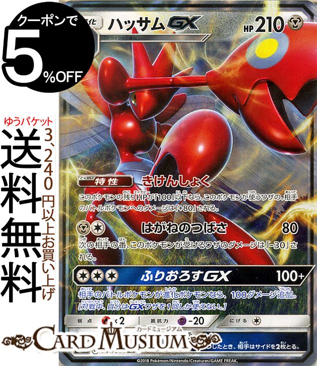 楽天市場 ポケモンカードゲーム ハッサムgx Rr Sm6b 拡張強化パック チャンピオンロード サン ムーン Pokemon ポケモン カード ポケモンカード ポケカ ポケットモンスター キラ キラカード ハッサム Gx サンアンドムーン サンムーン サン ムーン 拡張パック 拡張