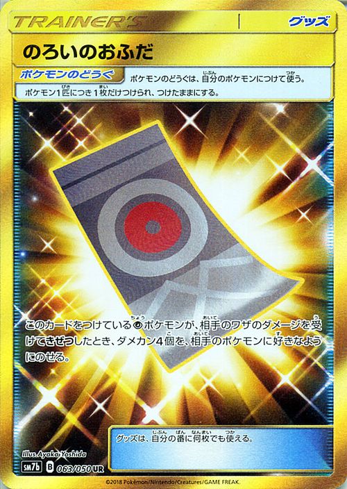 楽天市場 ポケモンカードゲーム のろいのおふだ Ur Sm7b 強化拡張パック フェアリーライズ サン ムーン Pokemon ポケモン カード ポケモンカード ポケカ ポケットモンスター キラ キラカード サンアンドムーン サンムーン 拡張 パック グッズ トレーナーズ カード