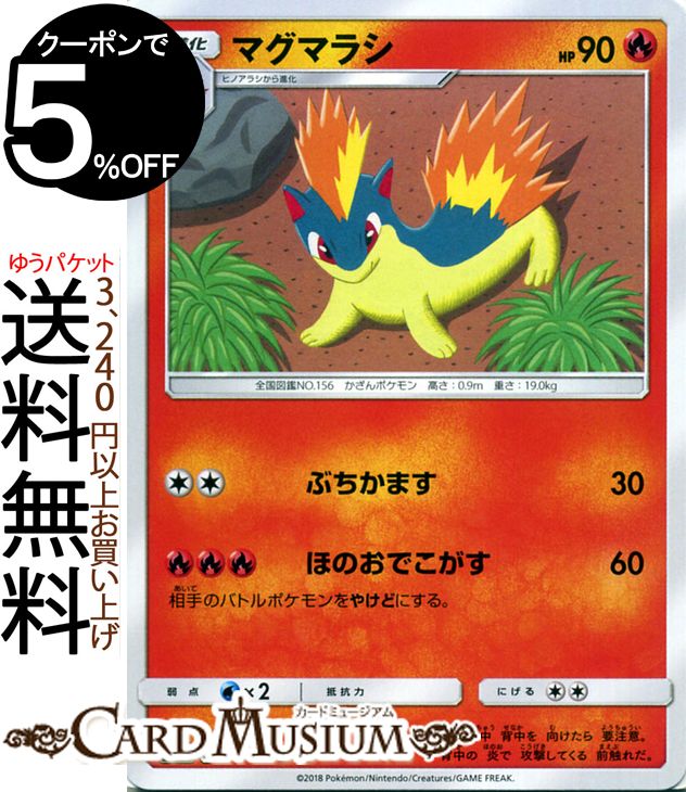 楽天市場 ポケモンカードゲーム マグマラシ C Sm8 超爆インパクト サン ムーン Pokemon ポケモン カード ポケモンカード ポケカ ポケットモンスター サンアンドムーン サンムーン 拡張 パック 炎 1進化 カードミュージアム 楽天市場店