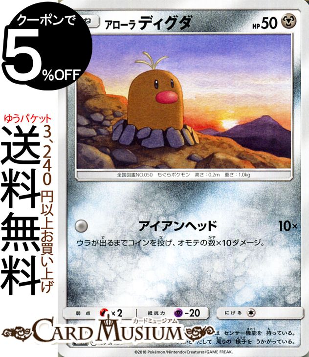 楽天市場 ポケモンカードゲーム アローラ ディグダ Smh Gxスタートデッキ サン ムーン Pokemon ポケモン カード ポケモンカード ポケカ ポケットモンスター サンアンドムーン サンムーン 拡張 パック 鋼 たねポケモン カードミュージアム 楽天市場店