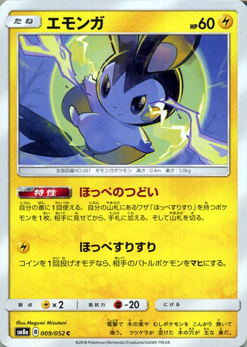 楽天市場 ポケモンカードゲーム エモンガ C Sm8a 強化拡張パック ダークオーダー サン ムーン Pokemon ポケモン カード ポケモンカード ポケカ ポケットモンスター サンアンドムーン サンムーン 拡張 パック 雷 たねポケモン カードミュージアム 楽天市場店