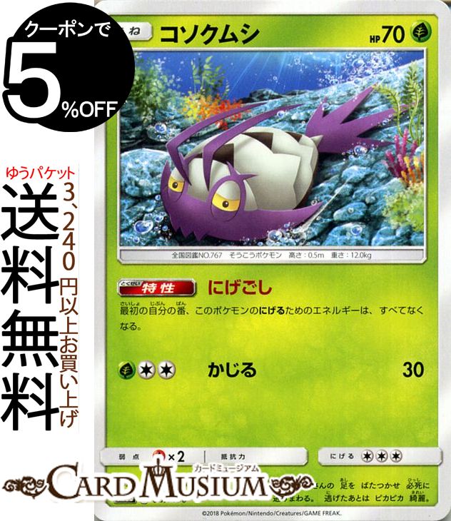 楽天市場 ポケモンカードゲーム コソクムシ Sm8b ハイクラスパック Gxウルトラシャイニー サン ムーン Pokemon ポケモン カード ポケモンカード ポケカ ポケットモンスター サンアンドムーン サンムーン 拡張 パック 草 たねポケモン カードミュージアム 楽天市場店