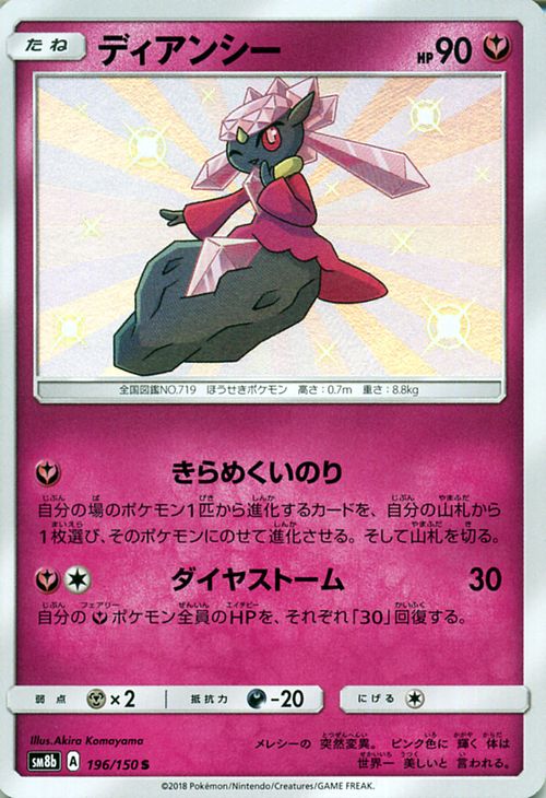楽天市場 ポケモンカードゲーム ディアンシー S 色違い Sm8b ハイクラスパック Gxウルトラシャイニー サン ムーン Pokemon ポケモン カード ポケモンカード ポケカ ポケットモンスター サンアンドムーン サンムーン 拡張 パック フェアリー たねポケモン カード