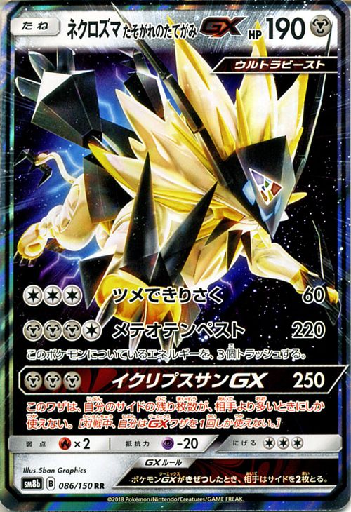 楽天市場 ポケモンカードゲーム ネクロズマ たそがれのたてがみgx Rr Sm8b ハイクラスパック Gxウルトラシャイニー サン ムーン Pokemon ポケモン カード ポケモンカード ポケカ ポケットモンスター ウルトラビースト サンアンドムーン サンムーン 拡張 パック 鋼